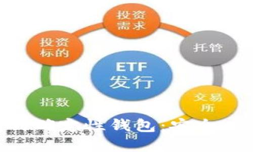 pera探索以太坊的确定性钱包:安全、便利与功能性结合