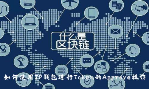 如何使用TP钱包进行Token的Approve操作