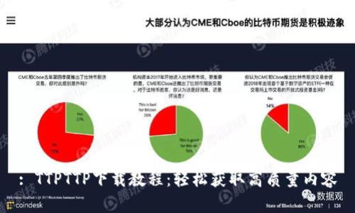 : TTPTTP下载教程:轻松获取高质量内容