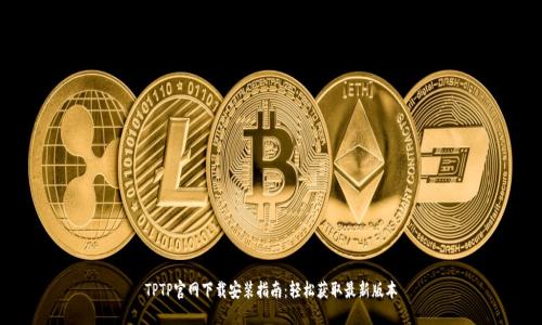 TPTP官网下载安装指南：轻松获取最新版本