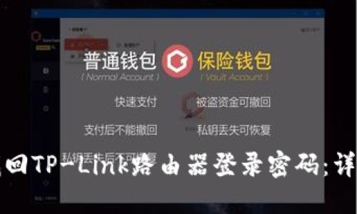 如何找回TP-Link路由器登录密码:详尽指南