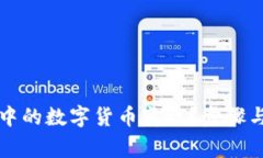 如何将TP钱包中的数字货币