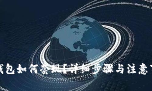 TP钱包如何套现?详细步骤与注意事项
