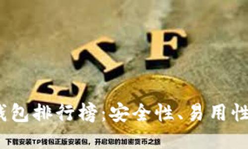 2023年国产比特币钱包排行榜:安全性、易用性与功能性的全面评估
