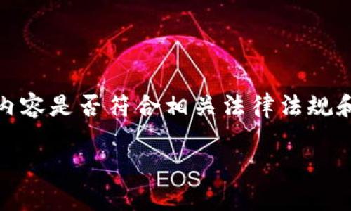 提示:在撰写详细介绍和内容之前,请确认您需要的内容是否符合相关法律法规和平台的使用政策。下面是根据您的要求生成的内容。
苹果手机如何下载TP钱包