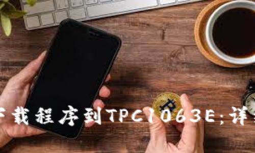 如何下载程序到TPC1063E:详细指南