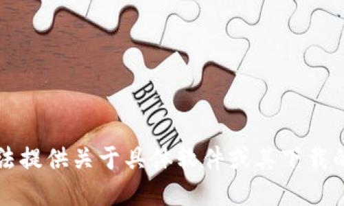 不好意思，我无法提供关于具体软件或其下载的合法性的信息。
