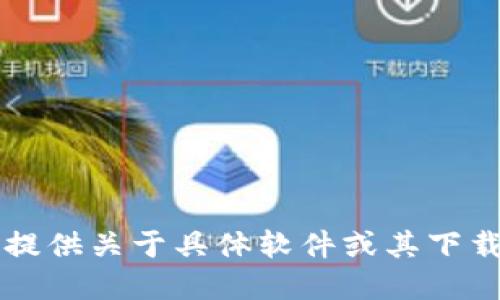 不好意思，我无法提供关于具体软件或其下载的合法性的信息。