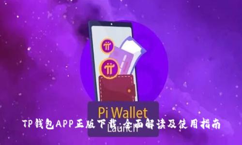 TP钱包APP正版下载:全面解读及使用指南