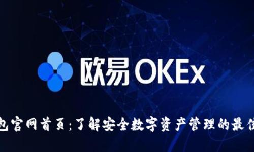 TP钱包官网首页:了解安全数字资产管理的最佳选择