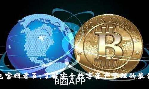 TP钱包官网首页:了解安全数字资产管理的最佳选择