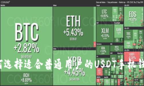 如何选择适合普通用户的USDT手机钱包?