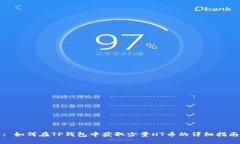 : 如何在TP钱包中获取少量