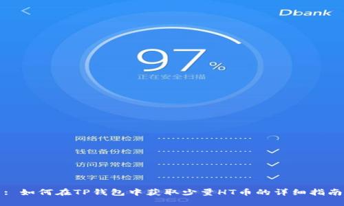 : 如何在TP钱包中获取少量HT币的详细指南