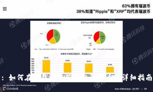 : 如何在TP钱包中获取少量HT币的详细指南