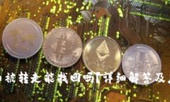 tp钱包币被转走能找回吗？