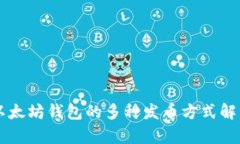 以太坊钱包的多种发币方