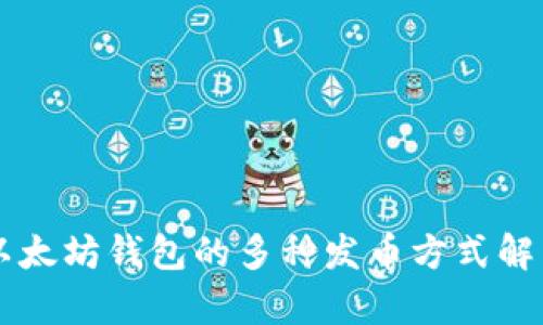以太坊钱包的多种发币方式解析