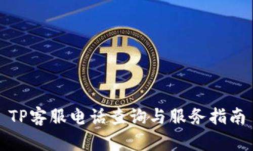 TP客服电话查询与服务指南