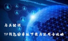 与关键词TP钱包安卓版下载
