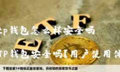 提问: tp钱包怎么样安全吗