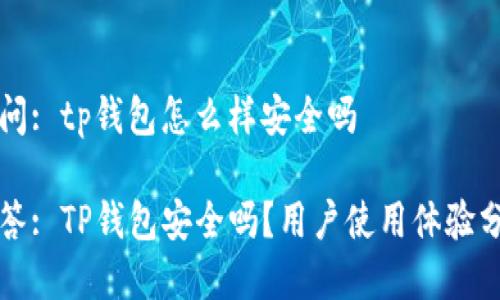 提问: tp钱包怎么样安全吗
回答: TP钱包安全吗?用户使用体验分析