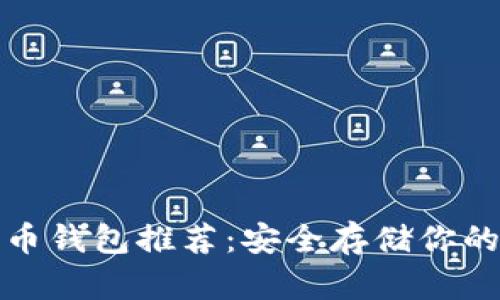 最佳比特币钱包推荐:安全存储你的数字资产