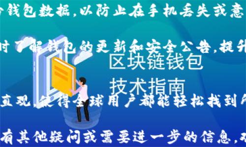 
找寻Tp钱包的官方正版下载链接：安全、便捷、一步到位

关键词：
Tp钱包, 官方下载, 数字钱包, 加密货币钱包

详细介绍：

在当前数字经济快速发展的背景下，加密货币的普及程度已逐渐提升，各类数字钱包也层出不穷。在这些钱包中，Tp钱包作为一款受到用户广泛欢迎的产品，因其优越的安全性和便捷性吸引了大量用户。然而，市面上存在众多非官方版本，让用户在寻找下载链接时可能会产生困惑。因此，本文将详细介绍如何找到Tp钱包的官方正版下载链接，并解答用户在使用过程中可能遇到的一系列问题。

1. 什么是Tp钱包？
Tp钱包是一种专门用于存储、管理和交易加密货币的数字钱包。它不仅支持主流的加密货币如比特币（BTC）、以太坊（ETH）等，还支持多种代币。作为一款功能强大的加密货币钱包，Tp钱包提供了直观的用户界面，使得无论是新手还是专业用户都能轻松上手。此外，Tp钱包还具有安全性高、交易方便等特点，能够保障用户的资产安全。

值得一提的是，Tp钱包的官方网站提供了最新的版本和更新，确保用户能够第一时间体验到最新的功能和安全补丁。这也是为什么在下载Tp钱包时，用户一定要选择官方渠道的重要原因。

2. 如何下载Tp钱包的官方正版？
首先，用户可以通过Tp钱包的官方网站直接下载最新版本。在官方网站上，通常会有明确的下载按钮，用户只需点击即可开始下载。在下载过程中，注意查看文件是否与官网提供的版本一致，以避免下载到恶意软件。

此外，还可以通过手机应用商店（如Google Play Store或Apple App Store）搜索“Tp钱包”，在确认开发者信息为官方后进行下载。这是因为这些平台会对应用进行审核，减少了用户下载到恶意软件的风险。

3. Tp钱包的主要功能有哪些？
Tp钱包的主要功能可以分为几个方面：首先是资产管理，Tp钱包允许用户存储、接收和发送连接到不同区块链的加密货币。此外，它还支持代币的创建和发行，使得用户能够在平台上自定义资产。

其次，Tp钱包提供了交易所功能，用户可以在钱包内直接进行数字资产的交易，免去了转账至交易所的麻烦。通过Tp钱包的交易所功能，用户可以实时查看市场行情，并进行非常便捷的交易操作。

最后，Tp钱包还具备签名和加密功能，确保用户的每一笔交易都是安全的，同时用户也可以选择性地公开其资产信息，更加符合去中心化的理念。

4. 使用Tp钱包需要注意什么？
虽然Tp钱包提供了多种安全保障措施，用户在使用时仍需保持警惕。首先，用户在创建钱包时应该使用强密码，并启用双重验证功能，以增加账户的安全性。此外，用户可以定期备份钱包数据，以防止在手机丢失或意外情况下资产的丢失。

其次，用户还需了解平台内的各种费用，如交易手续费等。在进行交易时，建议用户仔细查看交易细节，避免产生不必要的费用和损失。此外，定期观看官方公告也是必要的，以便及时了解钱包的更新和安全公告，提升自身的安全意识。

5. Tp钱包是否支持多种语言？
是的，Tp钱包支持多种语言，覆盖了全球范围内的用户需求。用户可以根据个人喜好选择合适的语言进行使用，这为用户提供了更好的使用体验。此外，Tp钱包的用户界面设计简洁直观，使得全球用户都能轻松找到所需功能，即使是对加密货币不太了解的用户也能快速上手。

总之，Tp钱包凭借其丰富的功能和高安全性，已经成为了众多用户进行数字资产管理的首选工具。在下载时，确保从官方渠道入手，才能最大程度地保障用户的资产安全。如果您还有其他疑问或需要进一步的信息，欢迎访问Tp钱包的官方网站或咨询其客服团队。