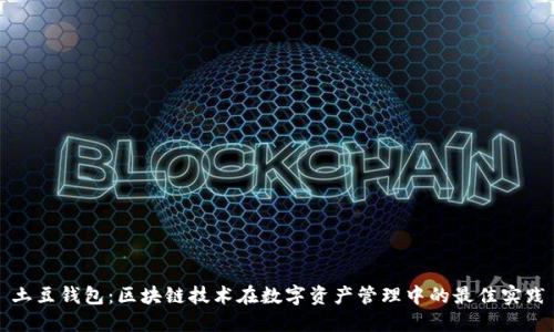 土豆钱包：区块链技术在数字资产管理中的最佳实践