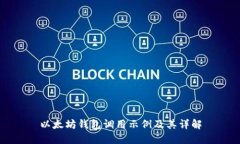 以太坊钱包调用示例及其