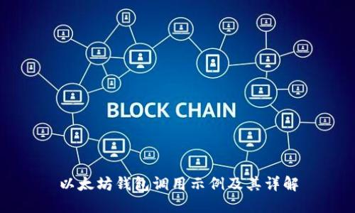 以太坊钱包调用示例及其详解
