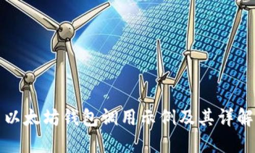 以太坊钱包调用示例及其详解