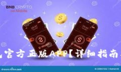 如何下载TP钱包官方正版