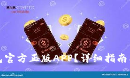 如何下载TP钱包官方正版APP?详细指南及常见问题解答