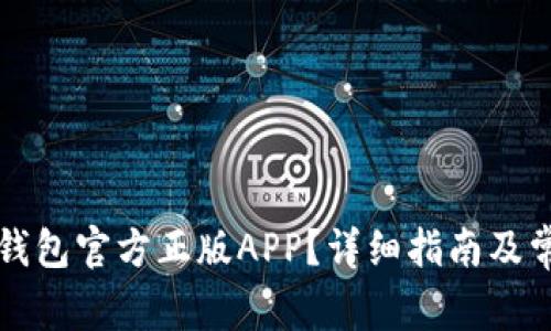 如何下载TP钱包官方正版APP?详细指南及常见问题解答