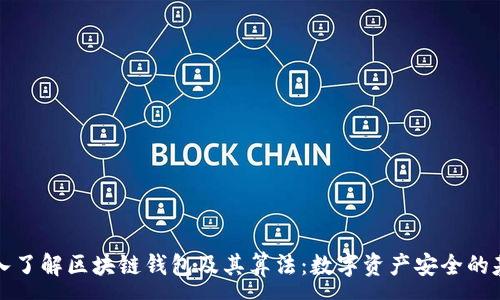 :
深入了解区块链钱包及其算法:数字资产安全的基石