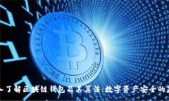 : 深入了解区块链钱包及其