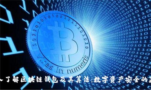 :
深入了解区块链钱包及其算法:数字资产安全的基石