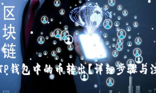如何将TP钱包中的币转出?详细步骤与注意事项