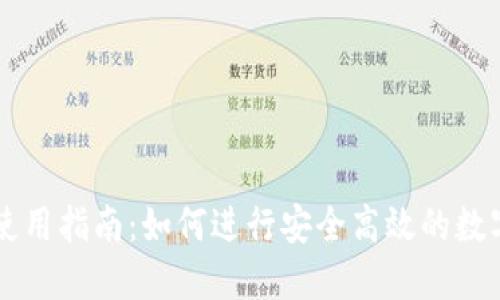 TP交易所使用指南:如何进行安全高效的数字资产交易