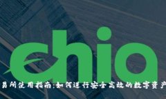 TP交易所使用指南：如何进