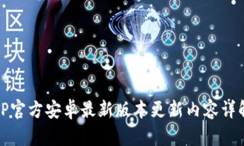 TP官方安卓最新版本更新内容详解