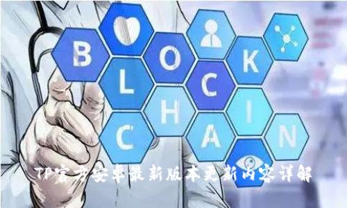 TP官方安卓最新版本更新内容详解