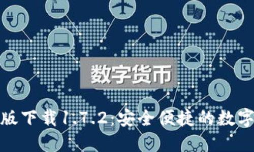 : TP钱包最新版下载1.7.2:安全便捷的数字资产管理工具