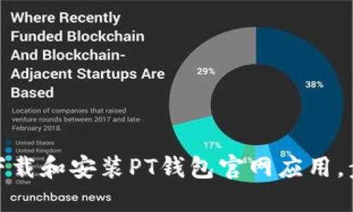 : 如何下载和安装PT钱包官网应用,步骤详解