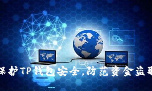 如何保护TP钱包安全,防范资金盗取技巧