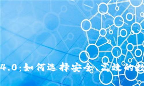 虚拟币钱包协议4.0:如何选择安全、高效的数字货币存储方案