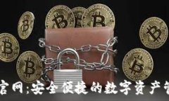   tP钱包官网：安全便捷的