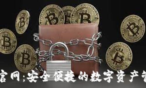 tP钱包官网:安全便捷的数字资产管理平台