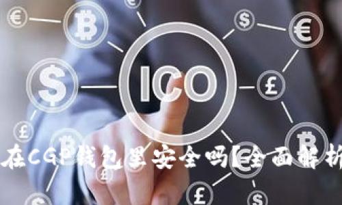 我的比特币在CGP钱包里安全吗?全面解析与用户指南